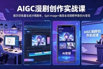 AIGC漫剧创作实战课-更新5月16，提示词批量生成分镜剧本，Gpt image+维洛全流程教学助你AI变现-臭虾米项目网