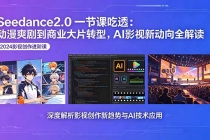 Seedance2.0一节课吃透：动漫爽剧到商业大片转型，AI影视新动向全解读-臭虾米项目网