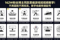 162W粉丝博主同款思维游戏短视频教学！不用露脸不用投流，新手也能快速起号-臭虾米项目网