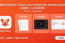 不懂技术也能玩转AI！用OpenClaw小龙虾自动写稿+自动剪辑+自动发布，从部署到一人公司全实操-臭虾米项目网