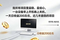 我所有项目里最稳，最省心，一台设备早上开机晚上关机，一天日收益200左右，近几年最稳的项目-臭虾米项目网
