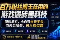 百万粉丝博主在用的游戏搬砖黑科技，同款软件，小白可当天学会，当天见收益，日入四位数-臭虾米项目网