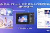 电商设计师必学：GPT-Image2一键生成专业视觉大片，产品图到详情页全流程-臭虾米项目网