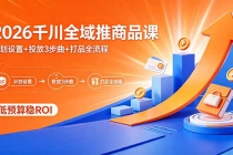 2026千川全域推商品课，计划设置+投放3步曲+打品全流程，低预算稳ROI-臭虾米项目网