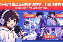 30w粉博主动漫另类解说教学，打破创作内卷，同款动漫做出差异化爆款内容-臭虾米项目网