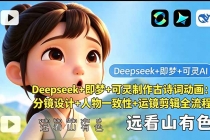 Deepseek+即梦+可灵制作古诗词动画：分镜设计+人物一致性+运镜剪辑全流程-臭虾米项目网