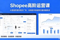 Shopee高阶运营课-2026年5月更新，从基础搭建到高阶广告，全链路实操破解流量销量瓶颈-臭虾米项目网