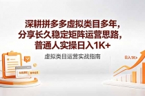 深耕拼多多虚拟类目多年，分享长久稳定矩阵运营思路，普通人实操日入1K+-臭虾米项目网