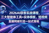 2026AI获客实战课程，三大智能体工具+实体模板，短视频直播同城引流一站式落地-臭虾米项目网