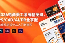 2026电商美工系统精英班，PS/C4D/AI/PR全掌握，电商视觉设计从入门到高阶-臭虾米项目网