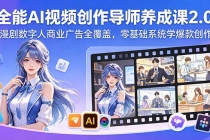 全能AI视频创作导师养成课2.0,漫剧数字人商业广告全覆盖,零基础系统学爆款创作-臭虾米项目网