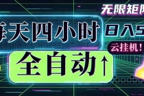 全自动挂机 每天四小时日入500+ 可批量操作 时间自由：小时后台挂机，不耽误主业，长期稳定...-臭虾米项目网