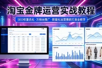 2026 淘宝金牌运营实战教程,SEO权重优化万相台推广,数据化运营爆款打造全教学-臭虾米项目网