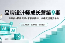 品牌设计师成长营第9期，AI赋能+技能实操+求职自媒体，全维度提升竞争力-臭虾米项目网