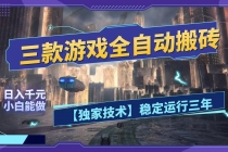 三款游戏全自动搬砖,日入1000+,全天无人值守,绿色稳定!!-臭虾米项目网