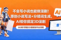 不会写小说也能做漫剧！原创小说写法+分镜词生成，AI帮你搞定3D漫剧-臭虾米项目网