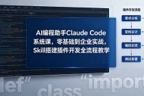 AI 编程助手 Claude Code 系统课，零基础到企业实战，Skill 搭建插件开发全流程教学-臭虾米项目网