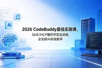 2026CodeBuddy最佳实践课，Skill/MCP 插件开发全流程，企业级 AI 实战教学-臭虾米项目网