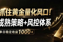 抓住黄金量化风口！成熟策略+风控体系，单日稳定收益1000+-臭虾米项目网