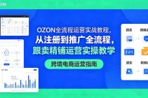 OZON全流程运营实战教程,从注册到推广全流程,跟卖精铺运营实操教学-臭虾米项目网
