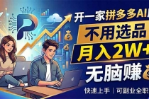 开一家拼多多AI店,不用选品,月入2W+,无脑赚,可副业全职-臭虾米项目网