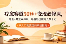 疗愈赛道50W+变现必修课,专业+商业双体系,零基础也能月入数十万-臭虾米项目网