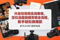 抖音短视频实战教程，定位选题拍摄剪辑全流程，新手轻松做爆款-臭虾米项目网