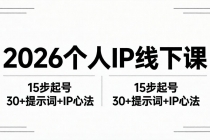 2026内容为王个人IP线下课全套资料：15步起号流程+30+提示词+IP心法实战-臭虾米项目网