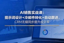 AI销售实战课：提示词设计+冷邮件转化+自动跟进，CRM无缝同步提升成交率-臭虾米项目网
