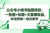 公众号小绿书贴图项目：一张图+标题+文案赚收益，听话照做一站式教学-臭虾米项目网