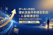 IP+AI+新增长 流量开年 峰会实战：人设精准定位 掌握AI技能抢占新时代流量风口-臭虾米项目网