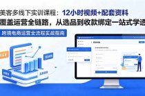 美客多线下实训课程:12小时视频+配套资料覆盖运营全链路,从选品到收款绑定一站式学透-臭虾米项目网