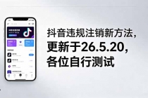 抖音违规注销新方法，更新于26.5.20，各位自行测试-臭虾米项目网