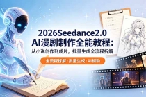 2026Seedance2.0 AI制作全能教程:从小说创作到成片,批量生成全流程拆解-臭虾米项目网
