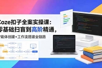Coze扣子全案实操课：零基础扫盲到高阶精通，智能体创建+工作流搭建全链路-臭虾米项目网