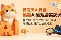 橘霸天AI橘猫短剧实战课：提示词+图片视频生成+剪辑，零基础批量产出治愈短剧-臭虾米项目网