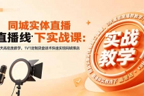 同城实体直播线下实战课：3天高密度教学，1V1定制货盘话术快速实现同城爆店-臭虾米项目网