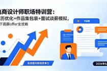 电商设计师职场特训营:简历优化+作品集包装+面试谈薪模拟,拿下高薪offer全攻略-臭虾米项目网