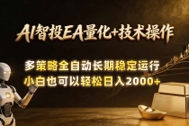 AI智投EA量化训练营，自动化黄金操盘技术，小白也可以轻松上手日入2000+-臭虾米项目网