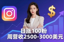 想做数字产品？Sheri亲授：日涨100粉、每周2500至3000美元的营收，Instagram躺着赚-臭虾米项目网