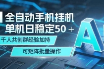 AI全自动手机打金 单机日稳定50＋  千人共创群经验加持 可矩阵批量操作-臭虾米项目网