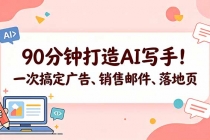 90分钟打造AI写手！一次搞定广告、销售邮件、落地页【原创双语字幕】-臭虾米项目网