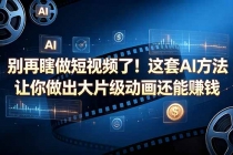 别再瞎做短视频了！这套 AI 方法让你做出大片级动画还能赚钱【原创双语字幕】-臭虾米项目网