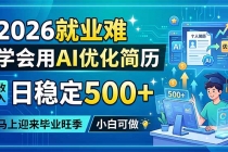 2026就业难，学会用AI优化简历，日稳定500+，马上迎来毕业旺季，小白可做-臭虾米项目网