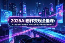 2026AI创作变现全能课-更新5月：从工具下载到AI视频制作，即梦豆包可灵小云雀全覆盖零基础入门-臭虾米项目网