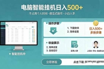 AI全自动挂机项目，电脑端轻松运行，稳定日入500+，零门槛上手-臭虾米项目网