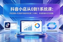 抖音小店从0到1系统课：开店流程+无货源代销自有货源三大模式，快速跑通抖店全链路-臭虾米项目网