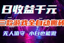 三款游戏全自动打金玩法，绿色稳定！日入1000+！-臭虾米项目网