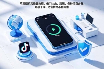 苹果刷机和设置教程，做Tiktok、跨境、各种项目必备，环境干净，才能杜绝不利因素-臭虾米项目网