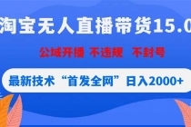 淘宝无人直播带货15.0，不封号，不违规，公域玩法，首发全网日入2000+-臭虾米项目网